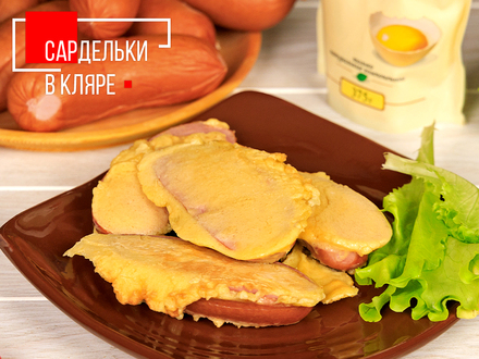 САРДЕЛЬКИ В КЛЯРЕ