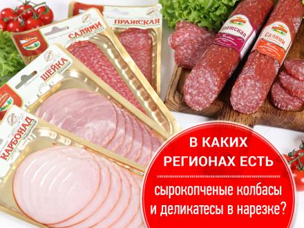 НОВИНКА! Сырокопченые колбасы и мясные деликатесы в сервировочной нарезке!