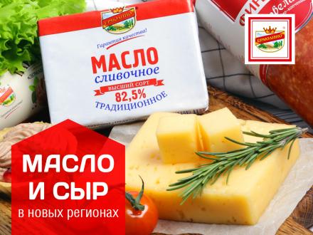 Фирменное сливочное масло и сыр Ермолинский поступают в продажу в новых регионах!