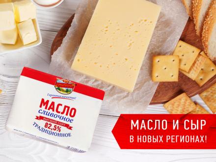 Фирменное сливочное масло и сыр Ермолинский приходят в новые регионы!