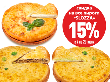 СКИДКА 15% НА ВКУСНЫЕ ПИРОГИ «SLOZZA»!