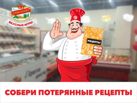 Собери потерянные рецепты