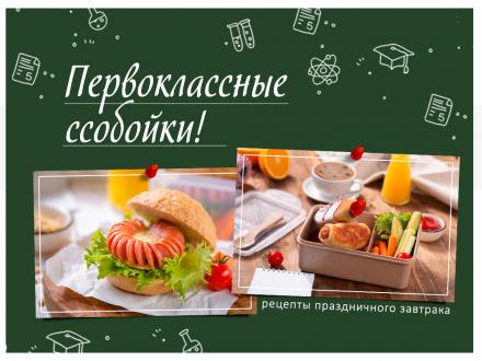 «Первоклассные ссобойки»: вкусный завтрак с сосисками