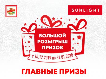 SUNLIGHT - Главные призы