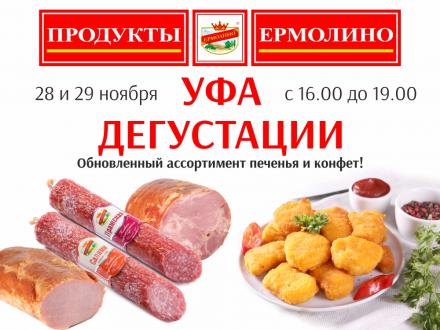 Уфа встречает новинки! Приглашаем на дегустации!