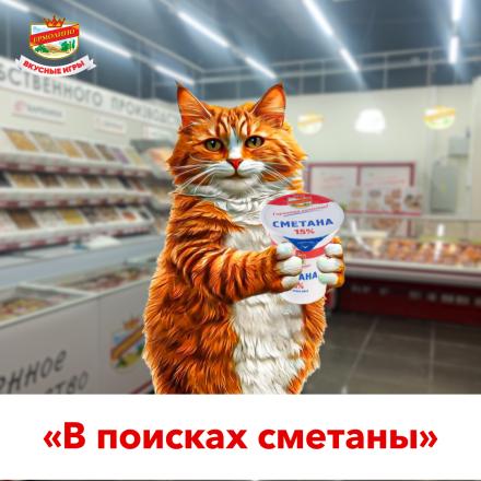 «В поисках сметаны»
