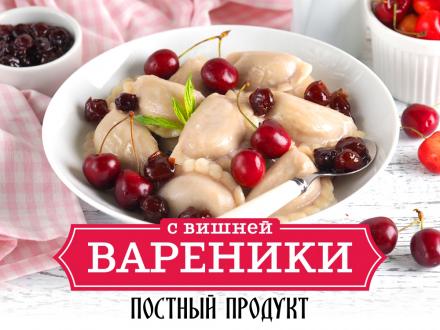 Вареники с вишней - постный продукт