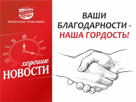 Ваши благодарности - наша гордость!