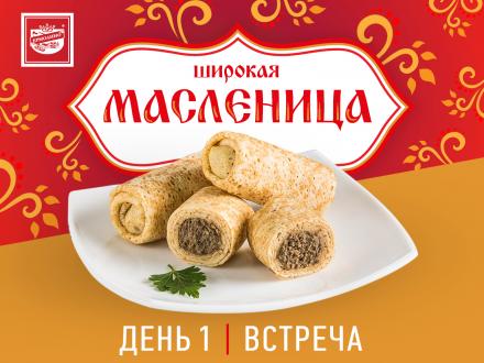 Весну встречай! Масленицу отмечай с ТМ 