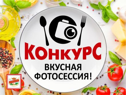 А вы стали участником нашего конкурса «ВКУСНАЯ ФОТОСЕССИЯ!»?