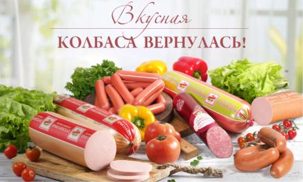 Вкусная колбаса вернулась на прилавки наших магазинов!