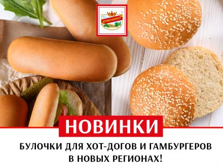 Вкусные булочки от ТМ ЕРМОЛИНО расширяют территорию продаж