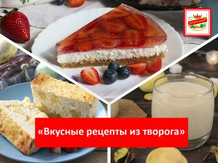 Вкусные рецепты из творога