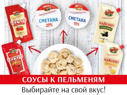 Вкусные соусы к любимым пельменям!