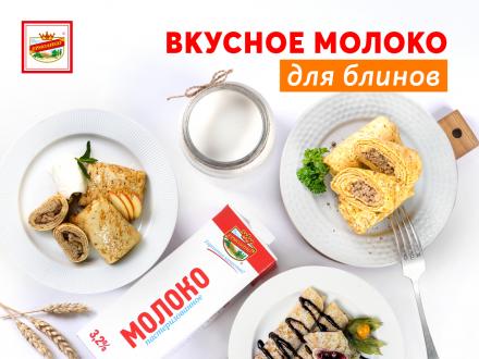 Вкусное молоко для блинов