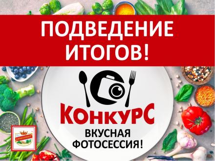 Внимание! Подведение итогов конкурса «ВКУСНАЯ ФОТОСЕССИЯ»!