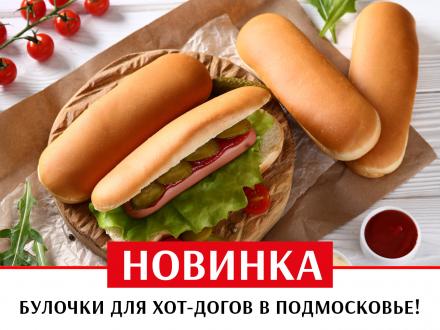 Встречаем новинку декабря! Булочки для хот-догов!