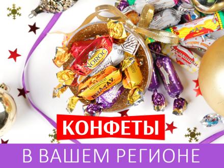 Встречайте новинку! Конфеты в вашем регионе!!