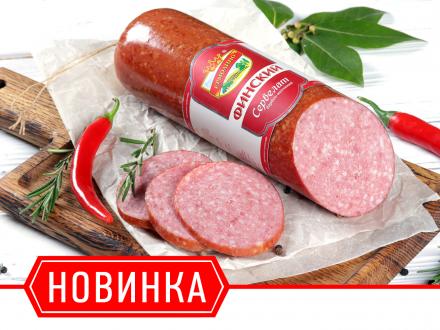 Встречайте новинку! «Сервелат Финский» ТМ 