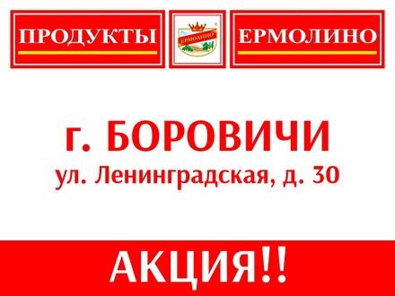 Яркие магниты в фирменном магазине ПРОДУКТЫ ЕРМОЛИНО в городе Боровичи!