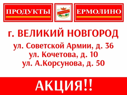 Яркие подарки в фирменном магазине ПРОДУКТЫ ЕРМОЛИНО в Великом Новгороде!