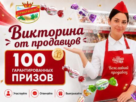 Начинается акция &laquo;Викторина от&nbsp;продавцов &bdquo;ЕРМОЛИНО&ldquo;&raquo;. Не&nbsp;упустите возможность выиграть вкусные призы!