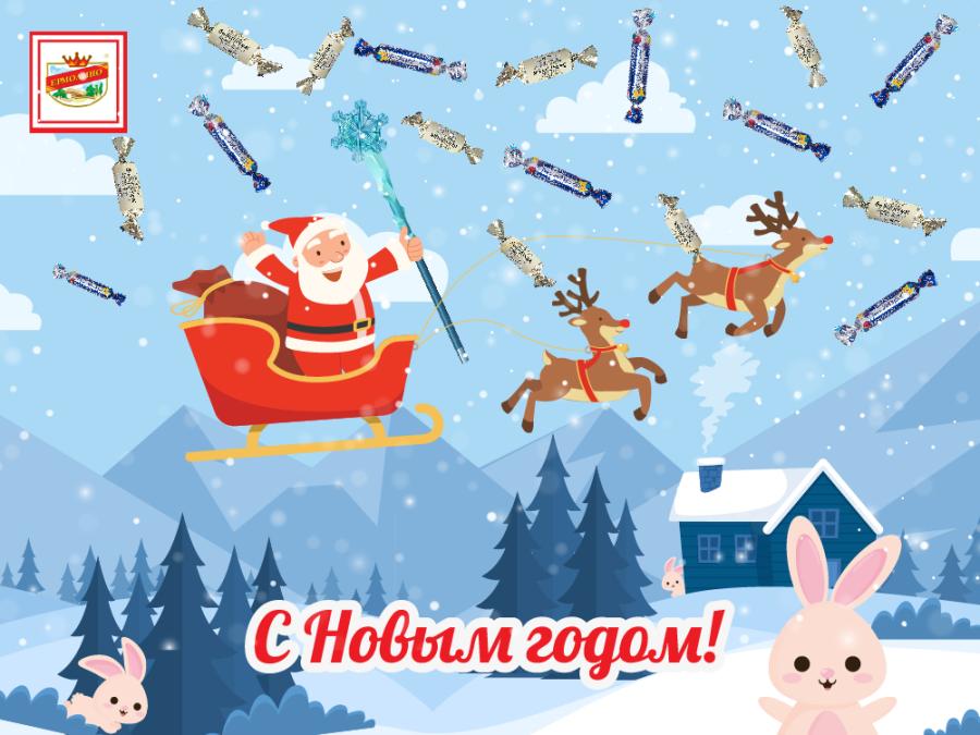 С НАСТУПАЮЩИМ НОВЫМ ГОДОМ!