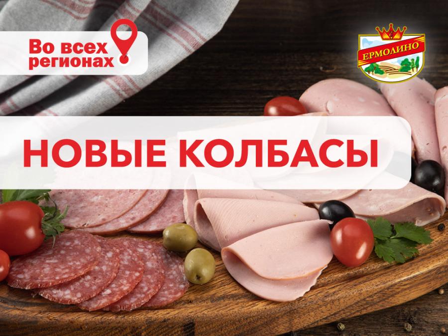 Новые колбасы едут в регионы! «Языковая» и «Краковская» — будьте первыми дегустаторами!
