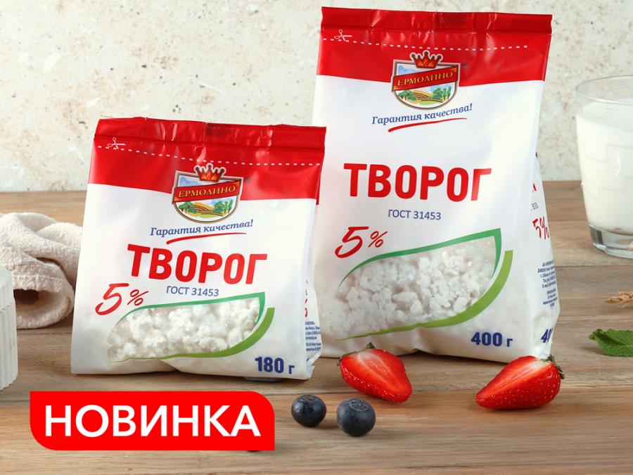 Новый творог 5% в «ЕРМОЛИНО»!