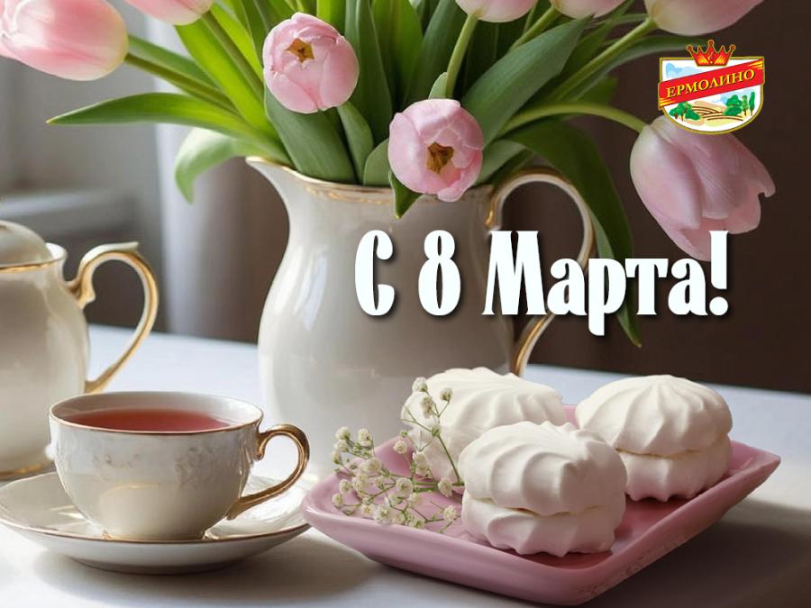 Поздравляем с 8 Марта!