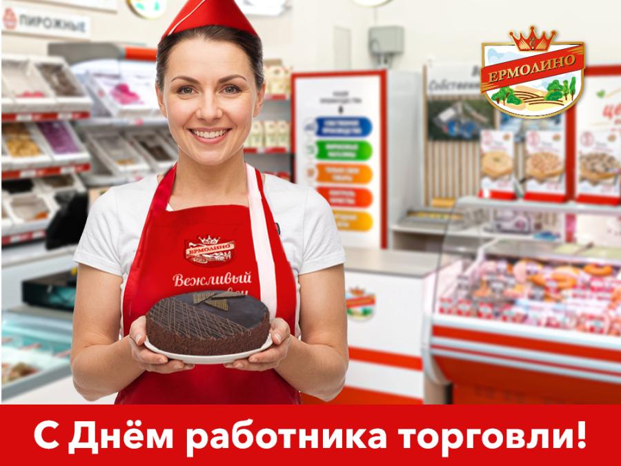 С&nbsp;Днем работника торговли!