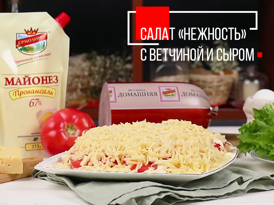 САЛАТ «НЕЖНОСТЬ» С ВЕТЧИНОЙ И СЫРОМ