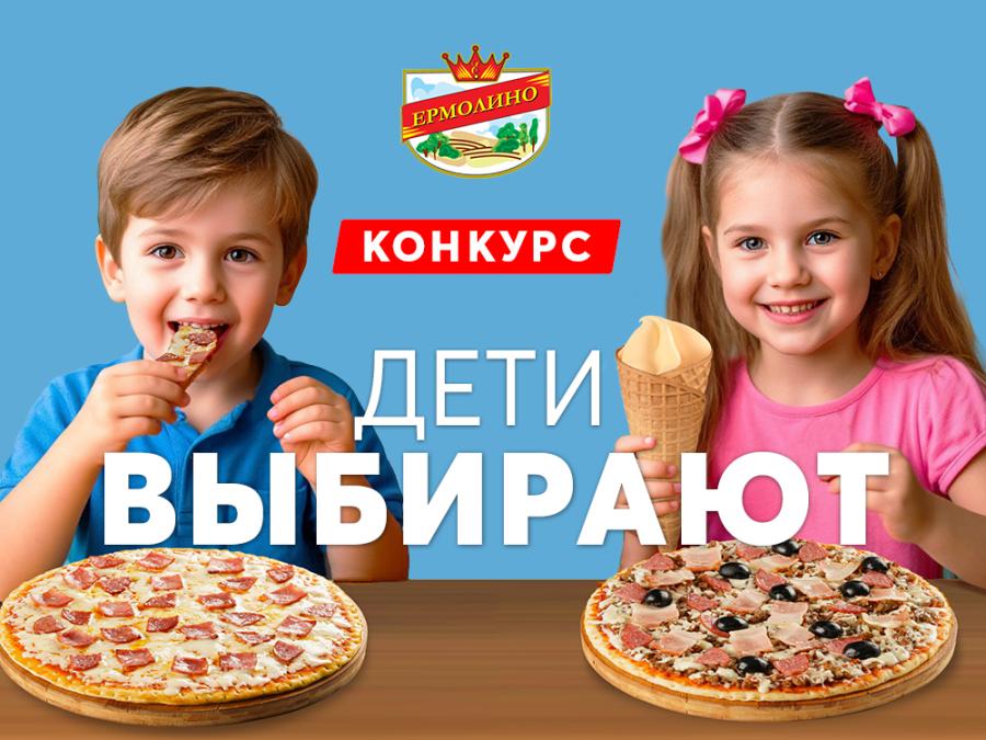 Друзья! Объявляем новый конкурс &laquo;Дети выбирают &bdquo;ЕРМОЛИНО&ldquo;&raquo;!