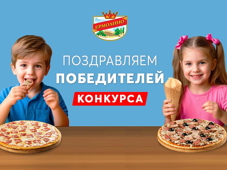 Конкурс &laquo;Дети выбирают &bdquo;ЕРМОЛИНО&ldquo;&raquo; завершен! Поздравляем счастливчиков!