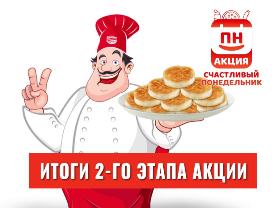 «Счастливый понедельник»: итоги 2 этапа!