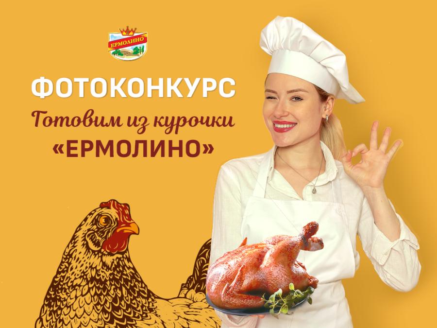 ФОТОКОНКУРС «ГОТОВЛЮ ИЗ КУРОЧКИ ЕРМОЛИНО»!