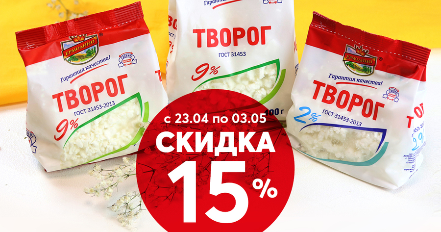 Творог для пасхальных блюд со скидкой 15%!