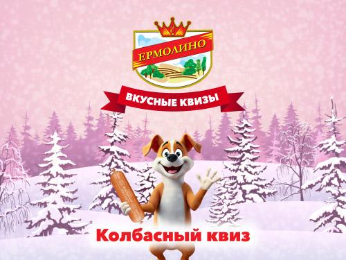 &laquo;Колбасный квиз&raquo;