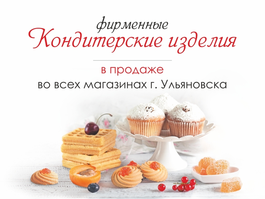 Новость! С 22 апреля в г. Ульяновске появятся ермолинские кондитерские изделия!