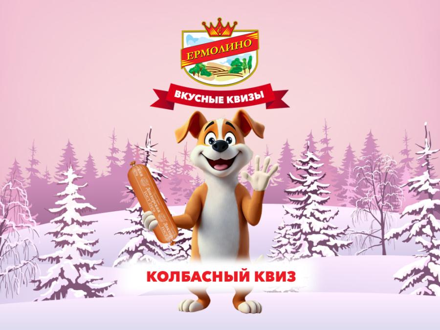 &laquo;Колбасный квиз&raquo;