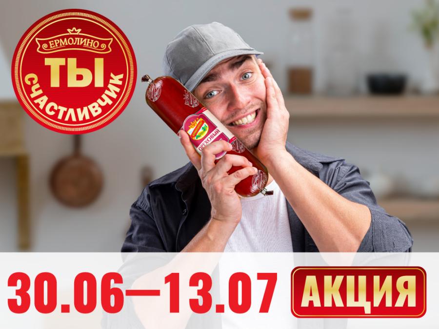 Стань счастливчиком — выиграй «Сервелат Ореховый» от ТМ «ЕРМОЛИНО»! Третий этап акции «Ты — счастливчик!» стартовал