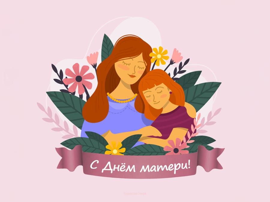 ДЕНЬ МАТЕРИ
