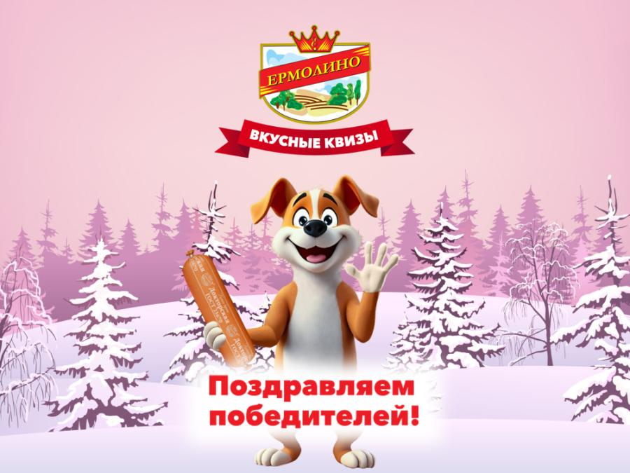 &laquo;Колбасный квиз&raquo; подошёл к&nbsp;концу! Поздравляем победителей!