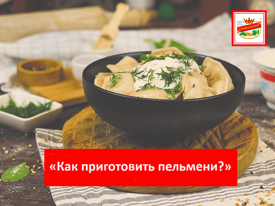 Как приготовить пельмени?