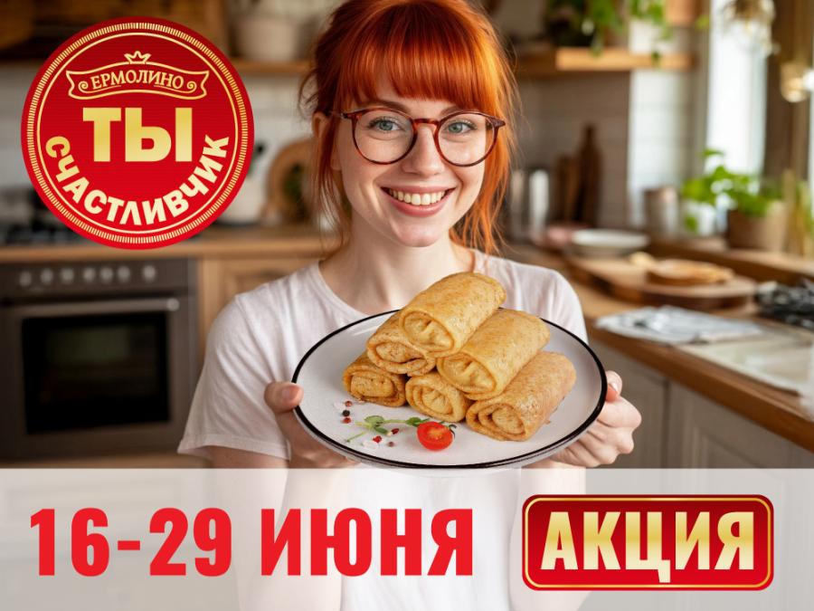 Акция «Ты — счастливчик!» продолжается: 25 кг блинчиков с мясом ждут вас!