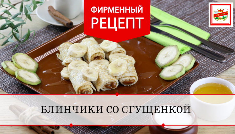 Блинчики со сгущенкой на десерт