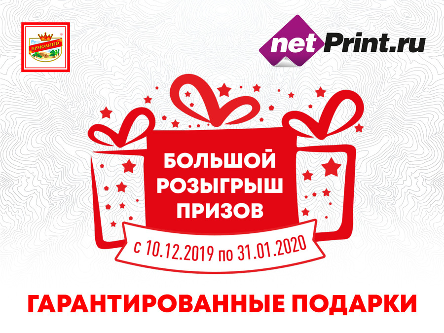 Большой розыгрыш призов. netPrint.ru