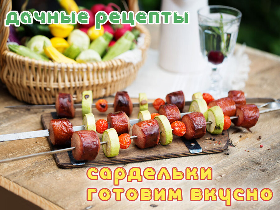 Дачные рецепты с сардельками