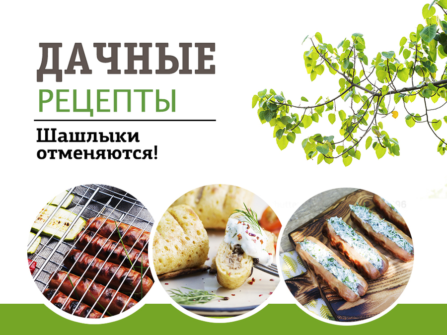 Дачные рецепты с сосисками. Шашлык отменяется!