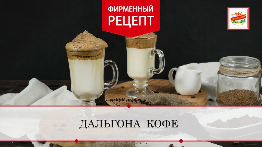 Дальгона кофе